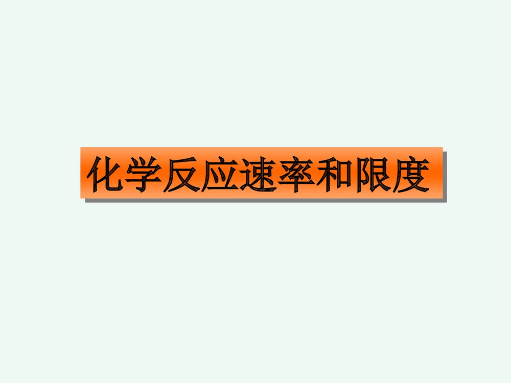 化学反应速率和限度PPT课件下载(共84页)1