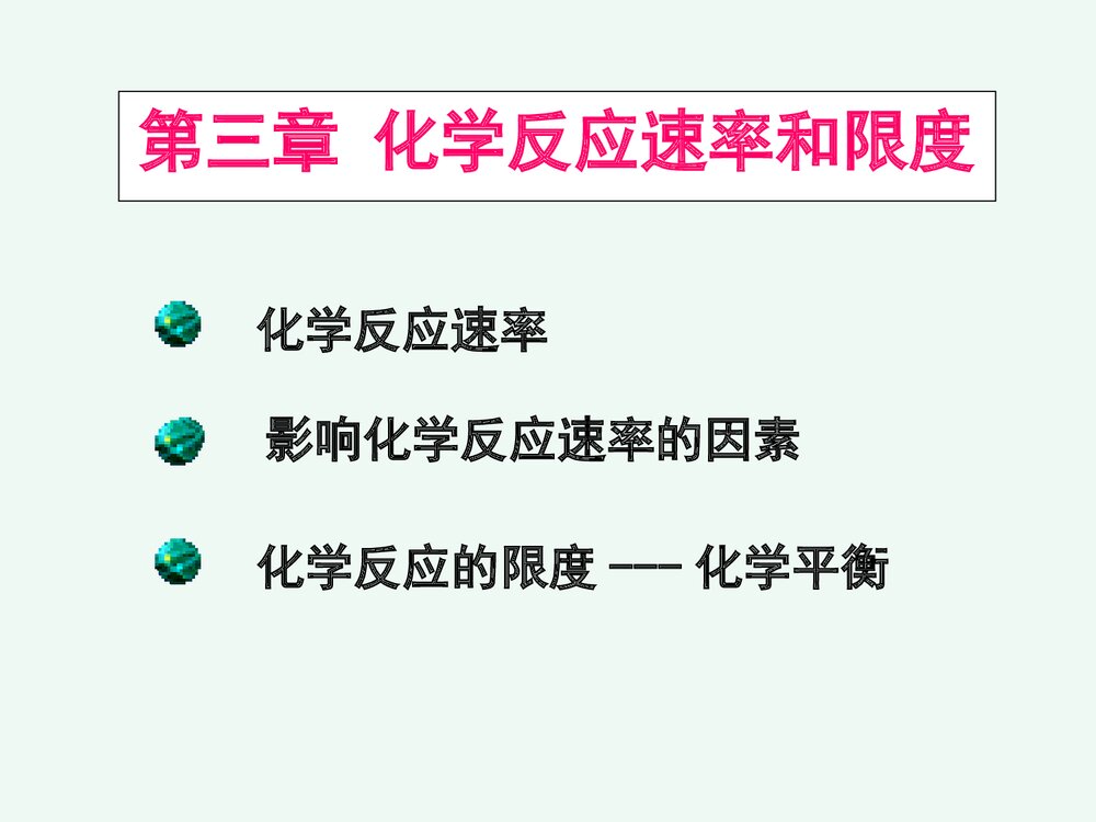 化学反应速率和限度PPT课件下载(共84页)2