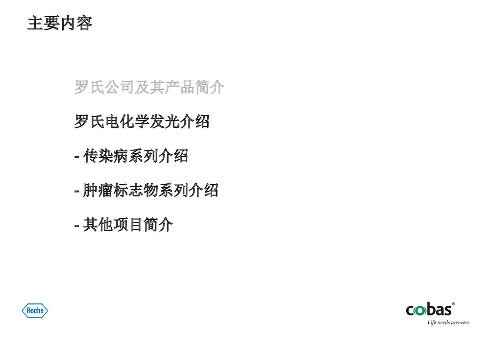 罗氏电化学发光部分项目介绍PPT课件下载2