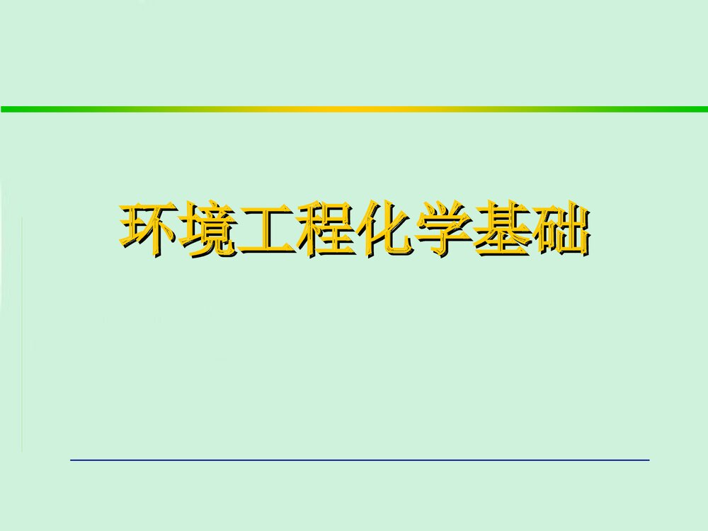 南昌大学环境工程化学基础分析PPT课件下载1