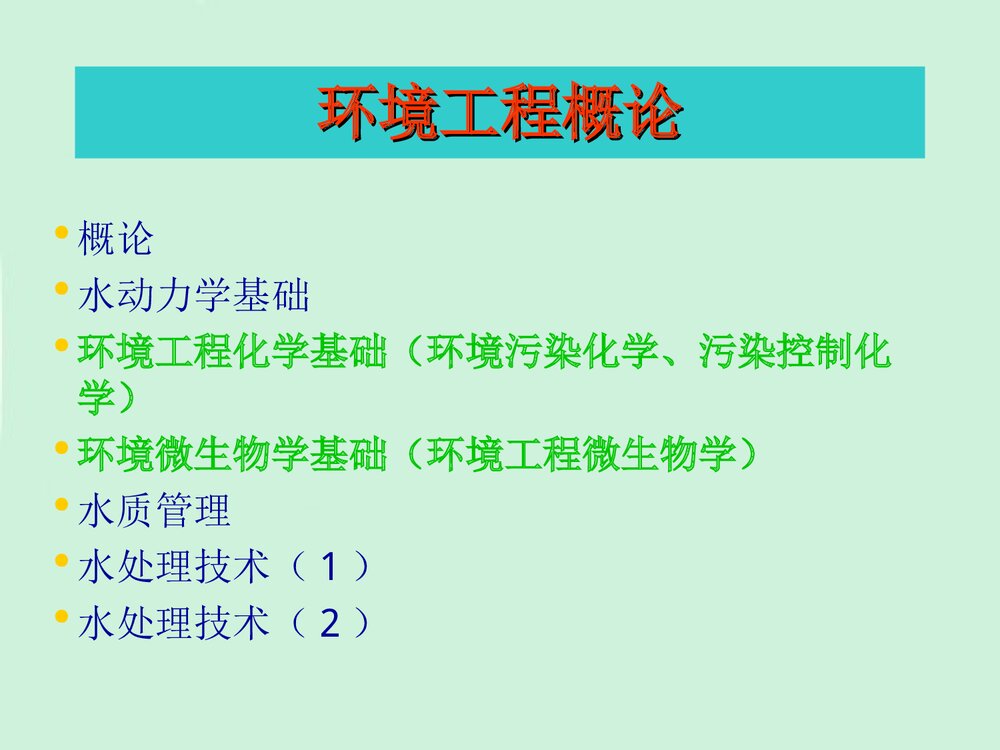 南昌大学环境工程化学基础分析PPT课件下载2