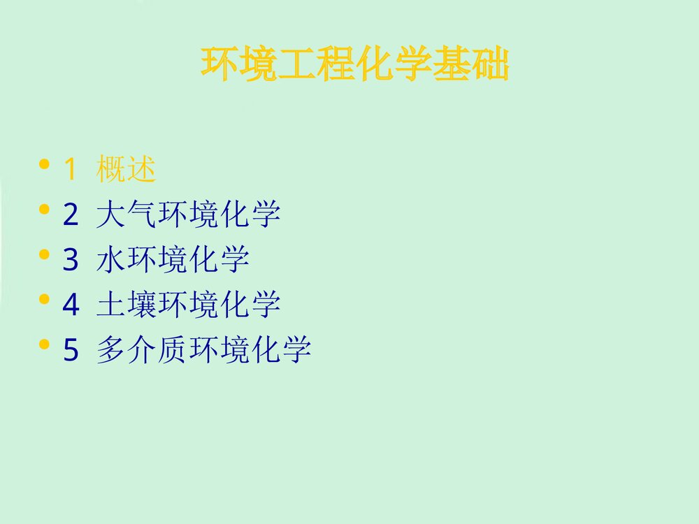 南昌大学环境工程化学基础分析PPT课件下载9