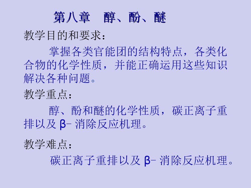 有机化学·第八章醇、酚、醚PPT课件（张文勤）3
