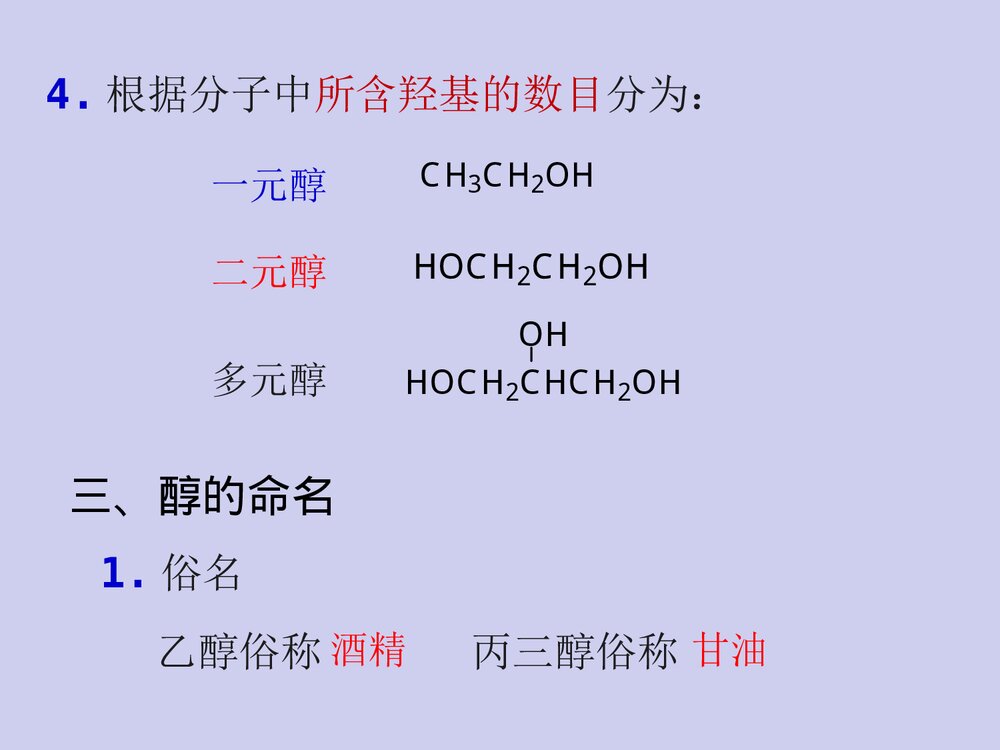 有机化学·第八章醇、酚、醚PPT课件（张文勤）8