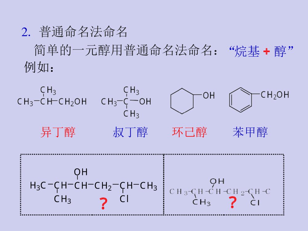有机化学·第八章醇、酚、醚PPT课件（张文勤）9