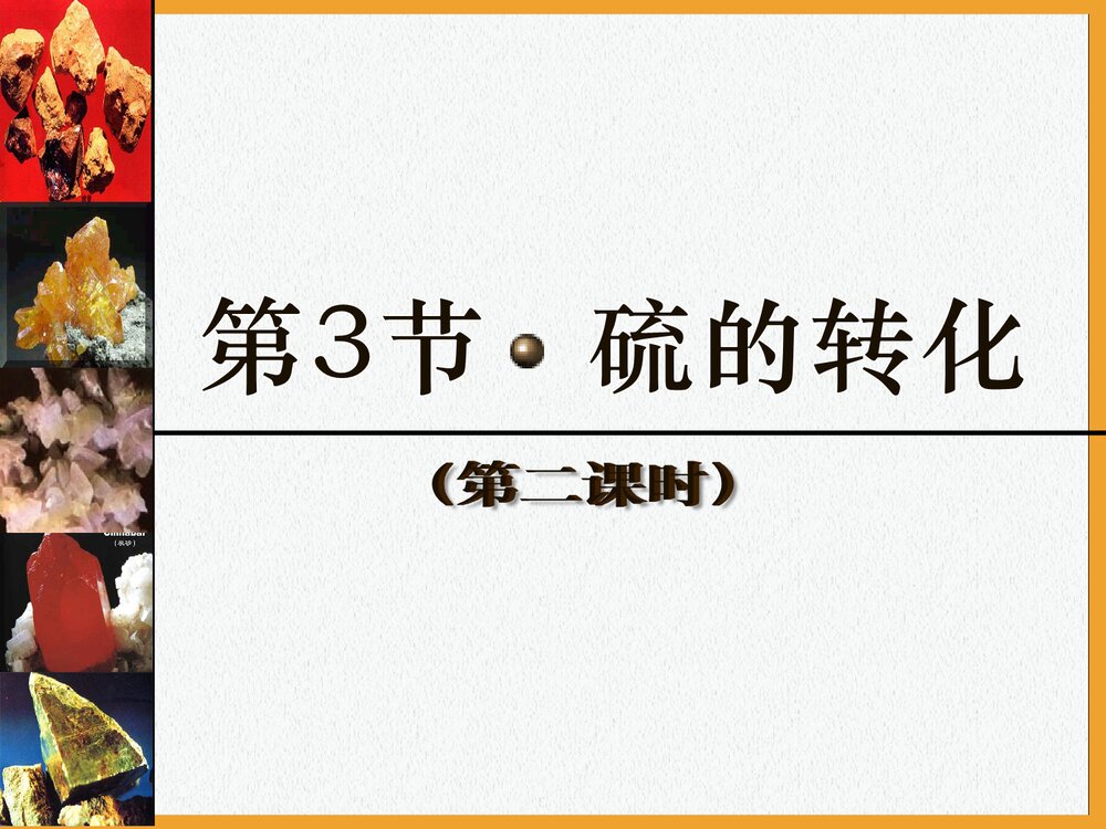 高一化学《第3节 硫的转化》PPT课件1