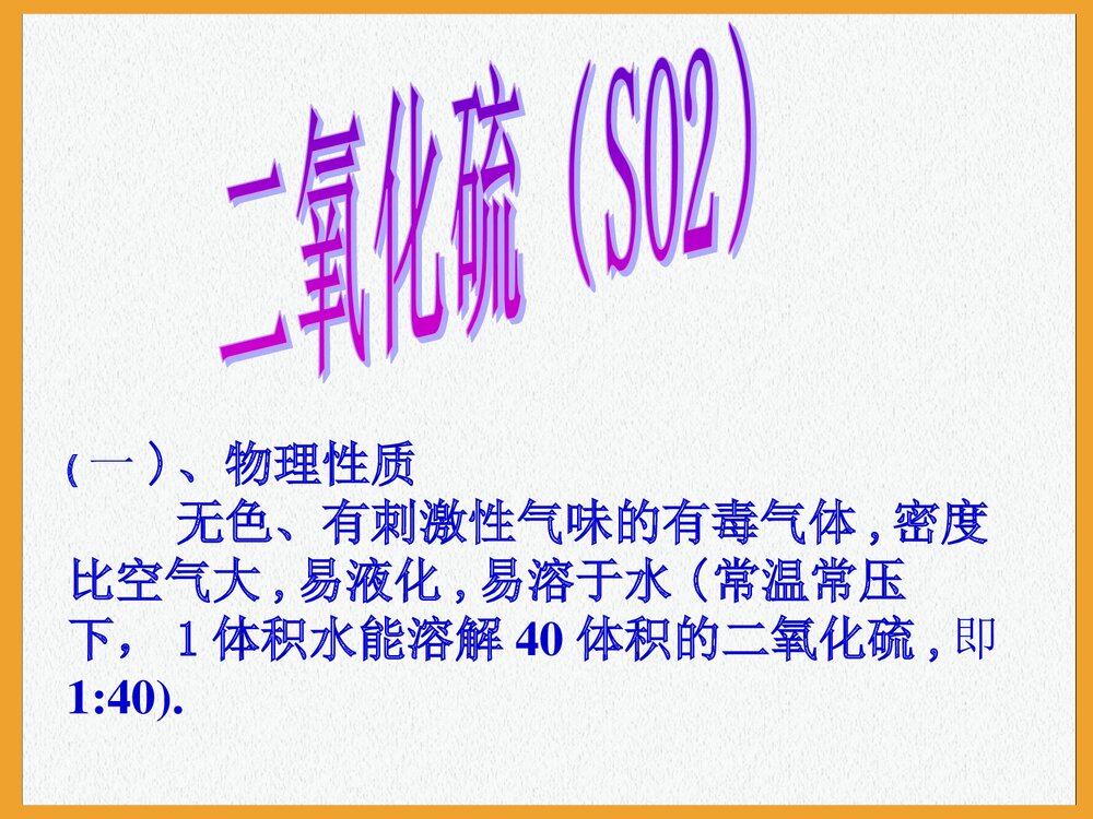 高一化学《第3节 硫的转化》PPT课件2