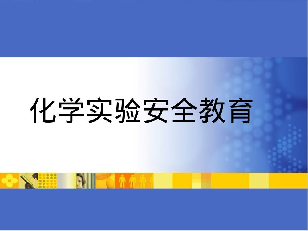 化学实验安全教育PPT课件下载1