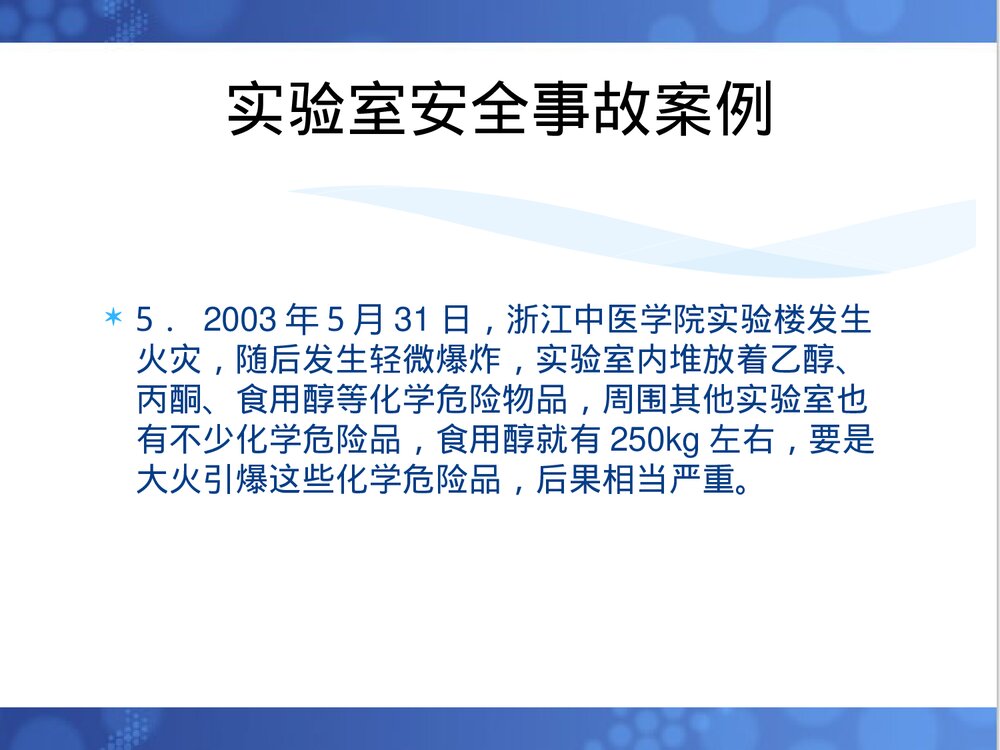 化学实验安全教育PPT课件下载5