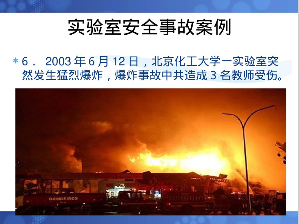化学实验安全教育PPT课件下载6