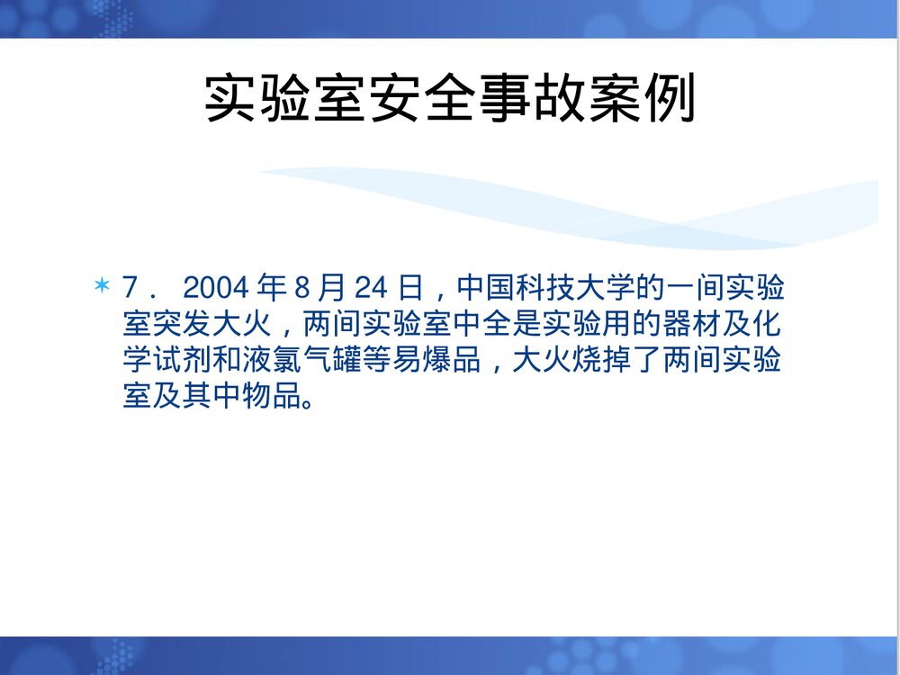 化学实验安全教育PPT课件下载7