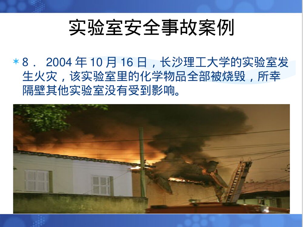化学实验安全教育PPT课件下载8