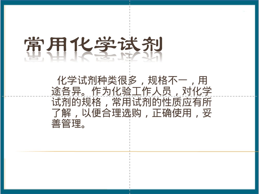 常用化学试剂PPT课件下载(共31页)1