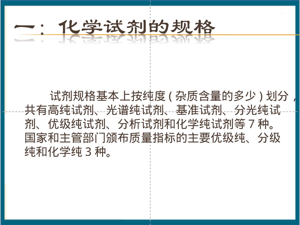 常用化学试剂PPT课件下载(共31页)2