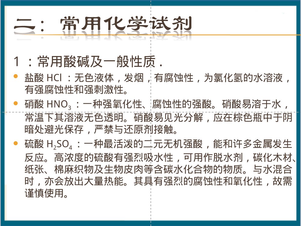 常用化学试剂PPT课件下载(共31页)5