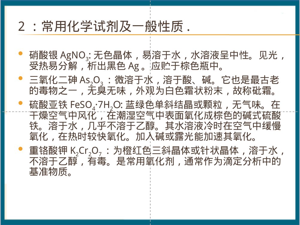 常用化学试剂PPT课件下载(共31页)7