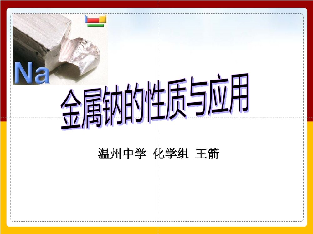 《金属钠的性质与应用》高中化学必修一PPT课件1