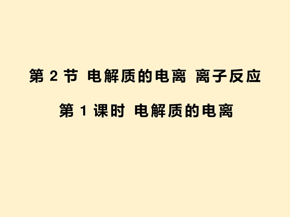 《电解质的电离、离子反应》元素与物质世界PPT课件第2节第1课时1