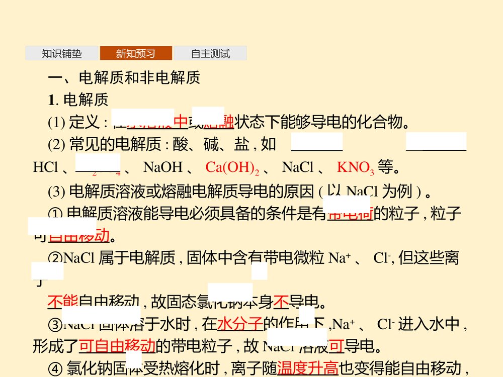 《电解质的电离、离子反应》元素与物质世界PPT课件第2节第1课时4