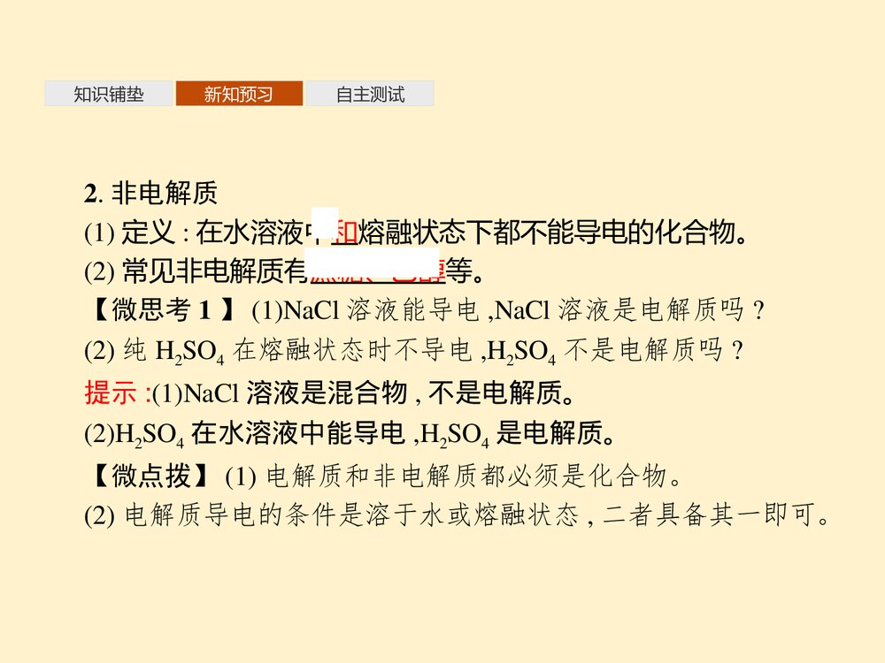 《电解质的电离、离子反应》元素与物质世界PPT课件第2节第1课时5