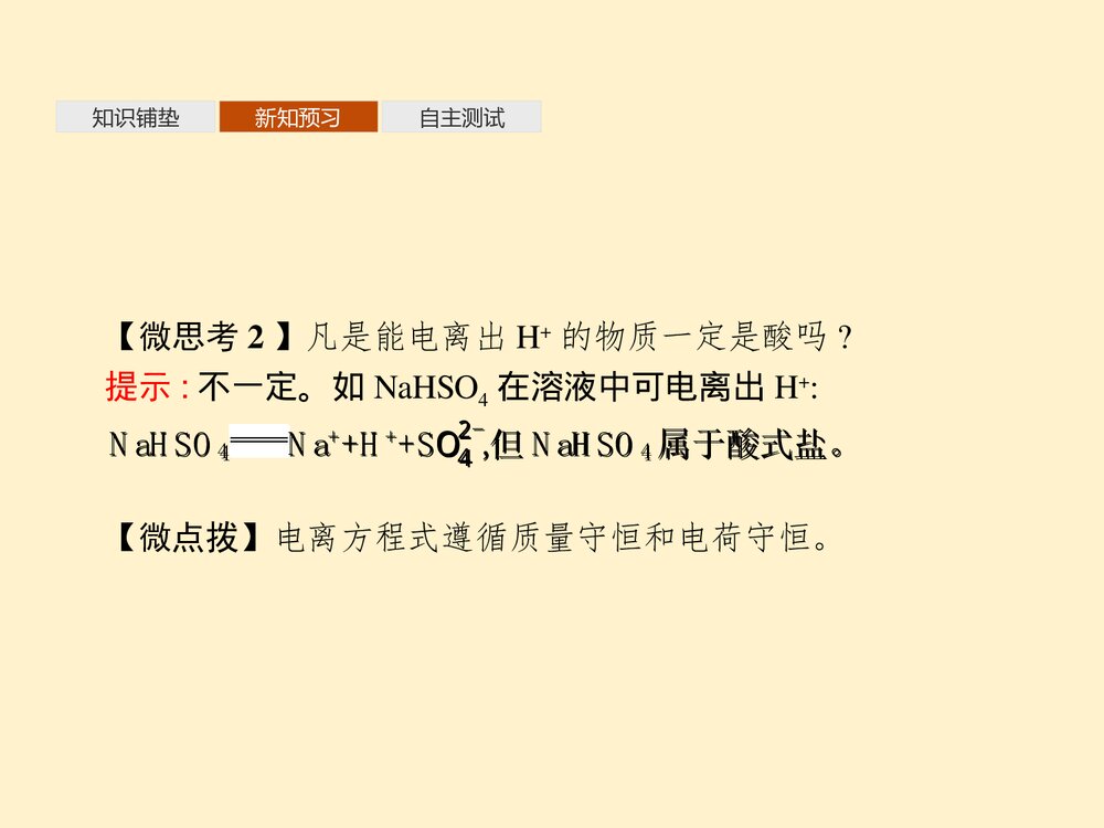 《电解质的电离、离子反应》元素与物质世界PPT课件第2节第1课时8