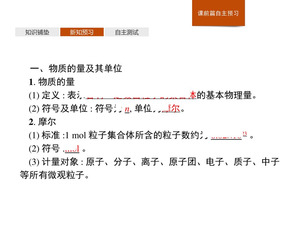 2019-2020人教版必修1第2章第3节第1课时 物质的量的单位·摩尔课件PPT下载(28张)4