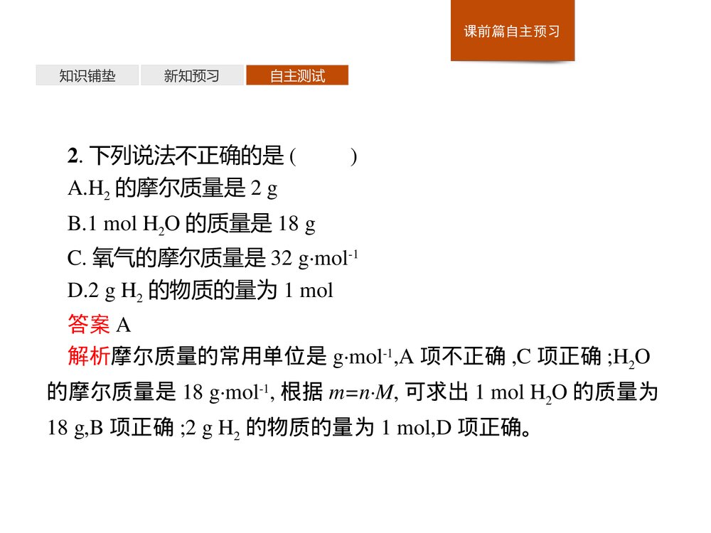 2019-2020人教版必修1第2章第3节第1课时 物质的量的单位·摩尔课件PPT下载(28张)8