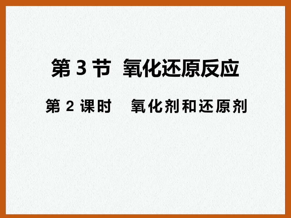 第3节 氧化还原反应 第2课时 化剂和还原剂PPT课件下载1