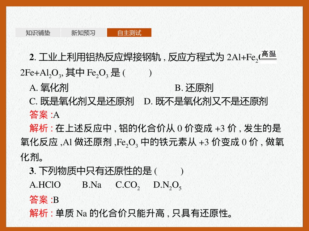 第3节 氧化还原反应 第2课时 化剂和还原剂PPT课件下载9