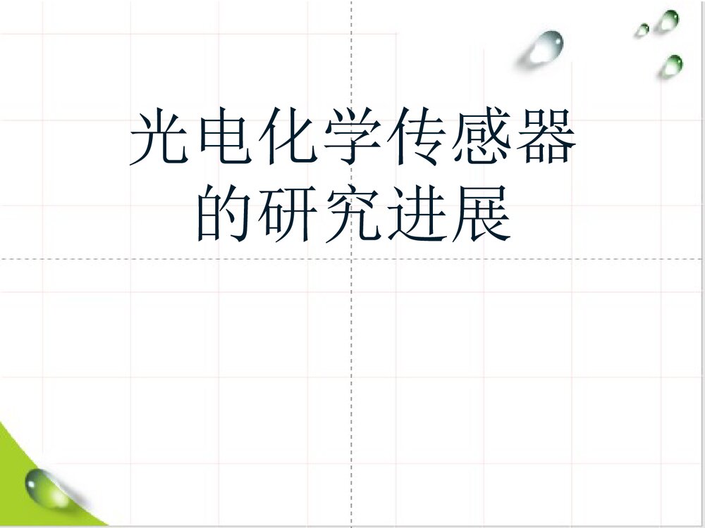 光电化学传感器PPT课件下载1