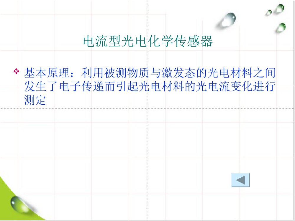 光电化学传感器PPT课件下载8