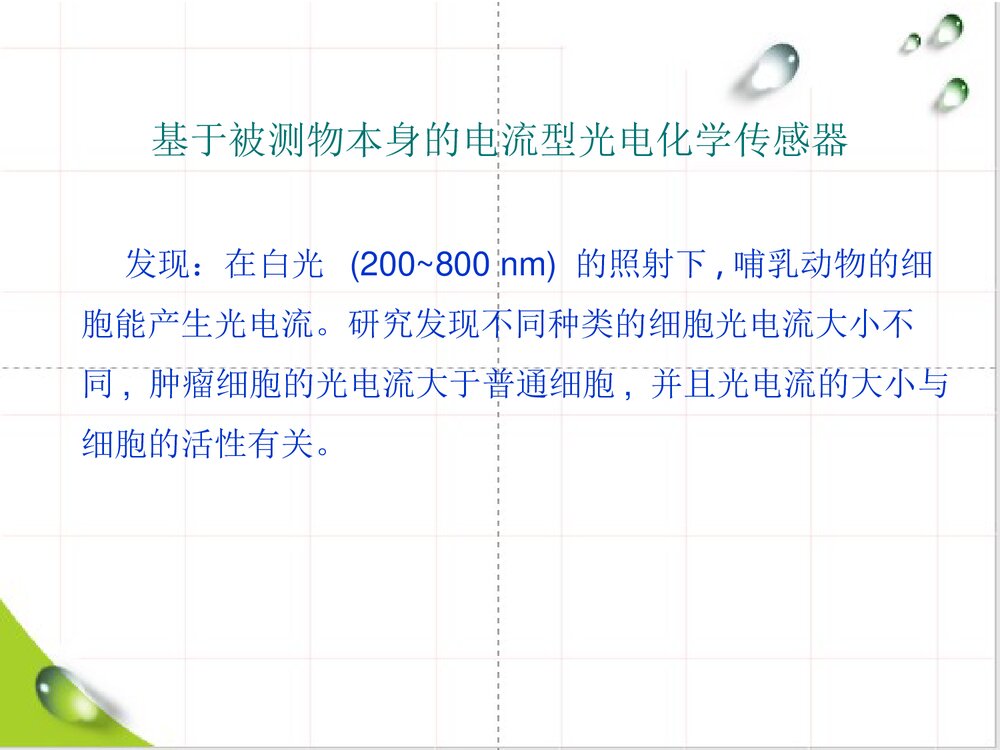 光电化学传感器PPT课件下载9