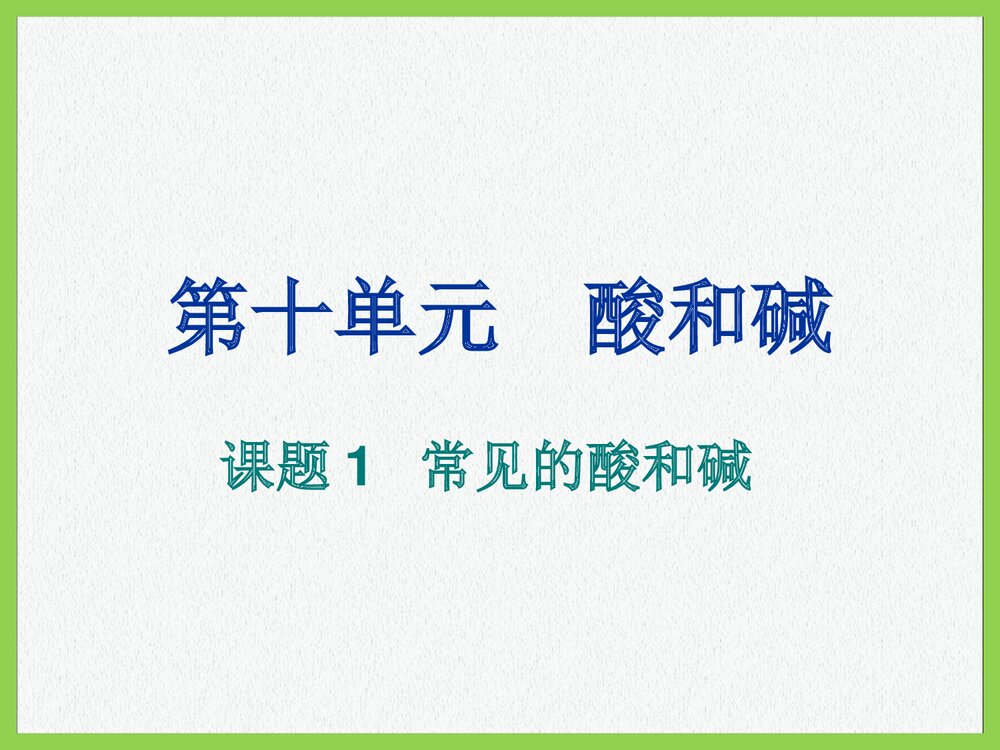 初中化学·常见的酸和碱PPT课件下载1
