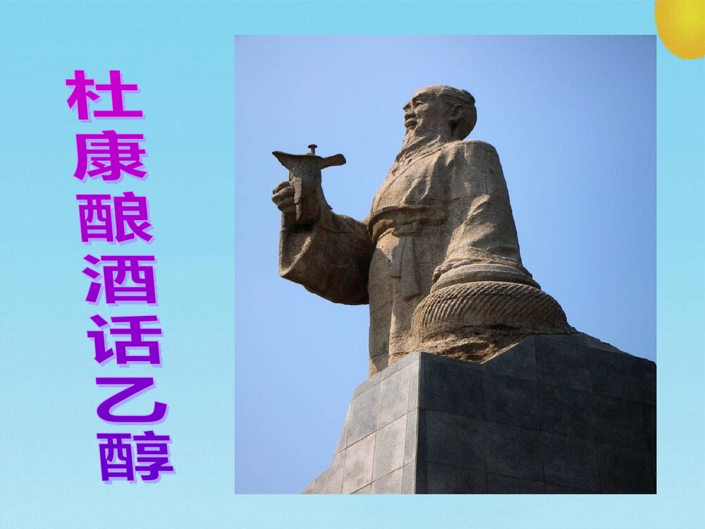 《乙醇》高中化学必修二PPT教学课件4