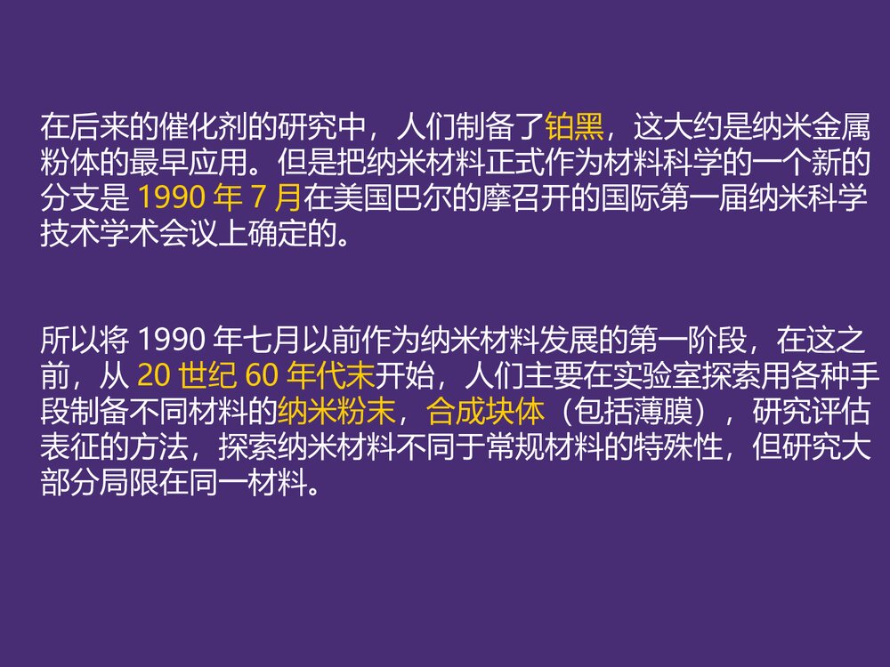 纳米材料效应化学原理及发展历史PPT课件下载3