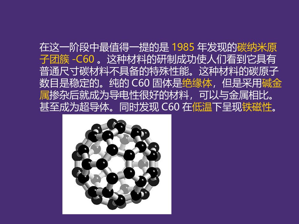 纳米材料效应化学原理及发展历史PPT课件下载4