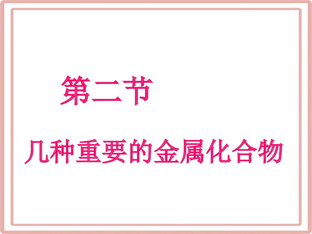 《铁的重要化合物》高中化学PPT课件下载1