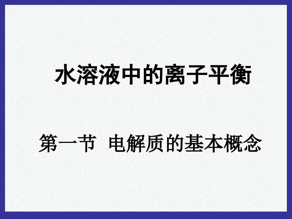 《水溶液中的离子平衡》化学电解质ppt课件下载1