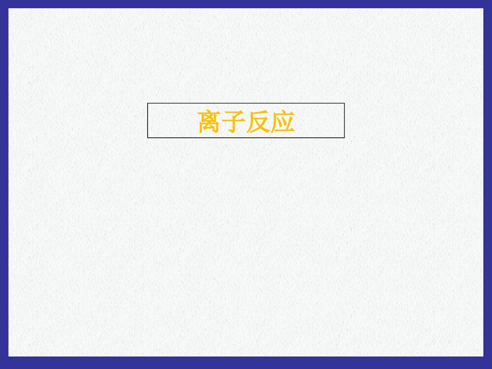 《水溶液中的离子平衡》化学电解质ppt课件下载3