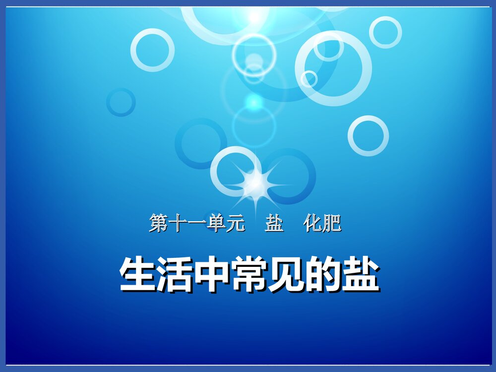 《生活中常见的盐》盐化肥PPT课件(共41页)1