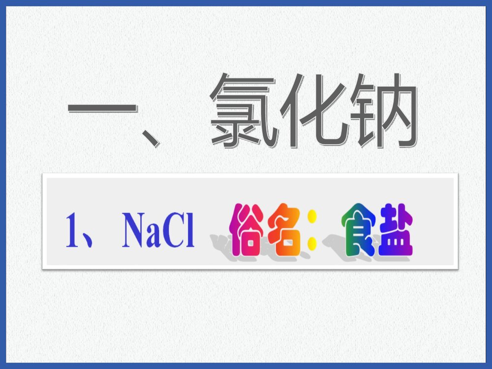 《生活中常见的盐》盐化肥PPT课件(共41页)7