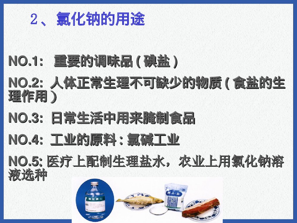 《生活中常见的盐》盐化肥PPT课件(共41页)8