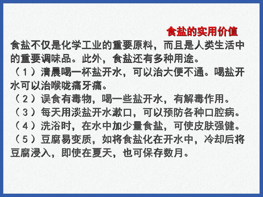《生活中常见的盐》盐化肥PPT课件(共41页)9