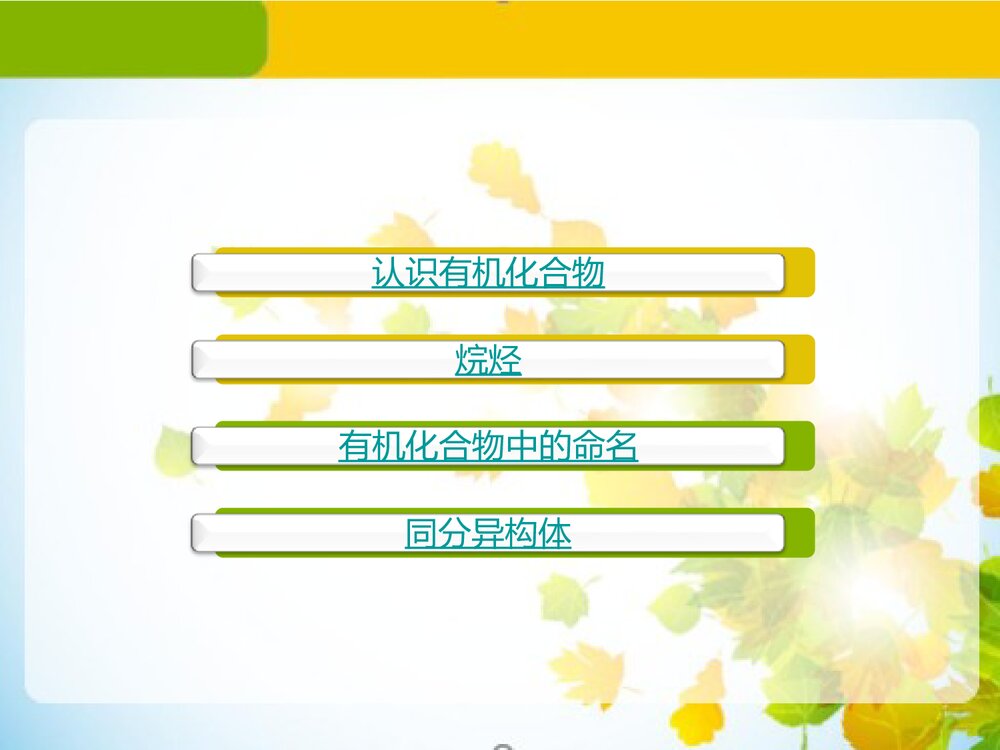 认识有机化合物PPT课件(共61页）2