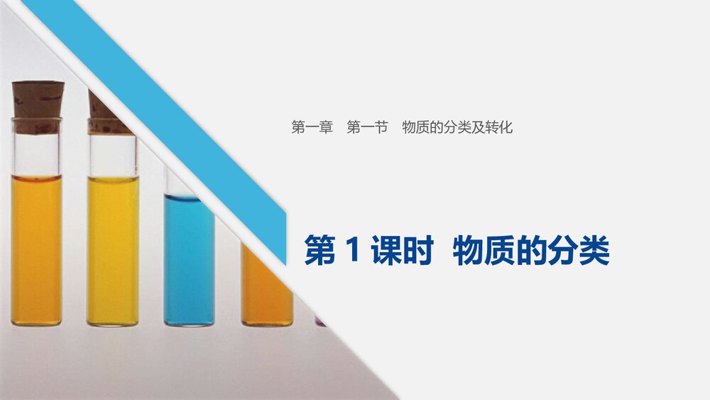 物质的分类《物质的分类及转化》PPT课件下载1