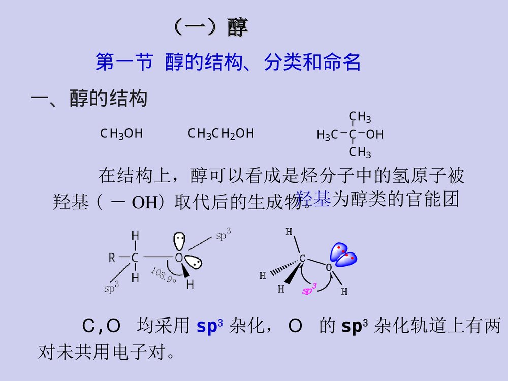 有机化学·第八章醇、酚、醚PPT课件（张文勤）4