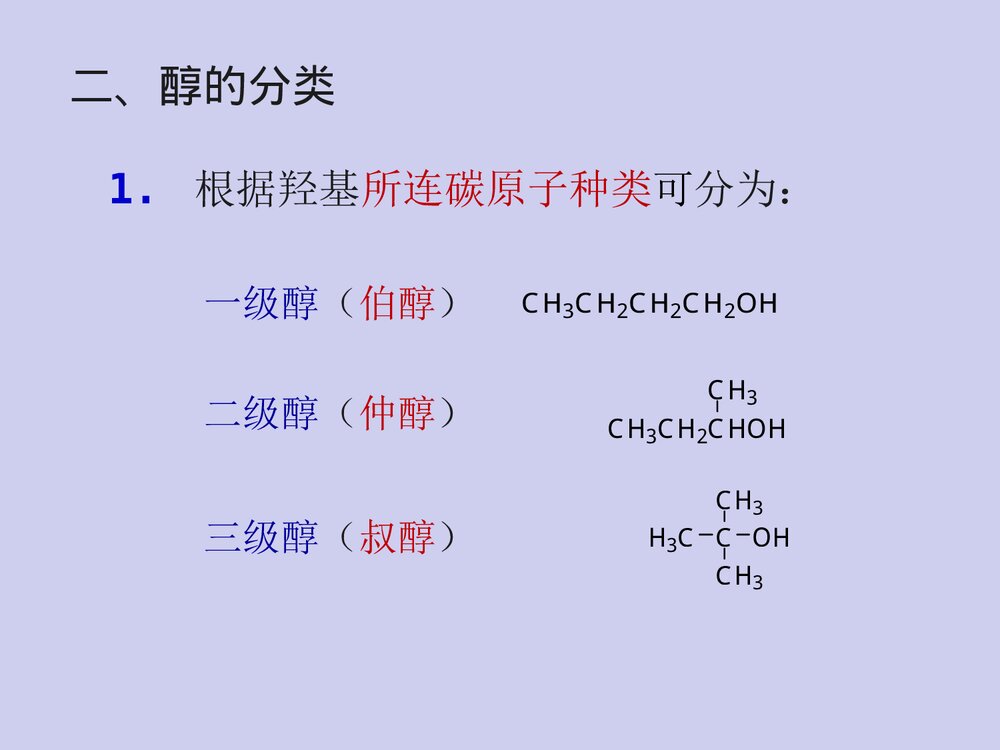 有机化学·第八章醇、酚、醚PPT课件（张文勤）5