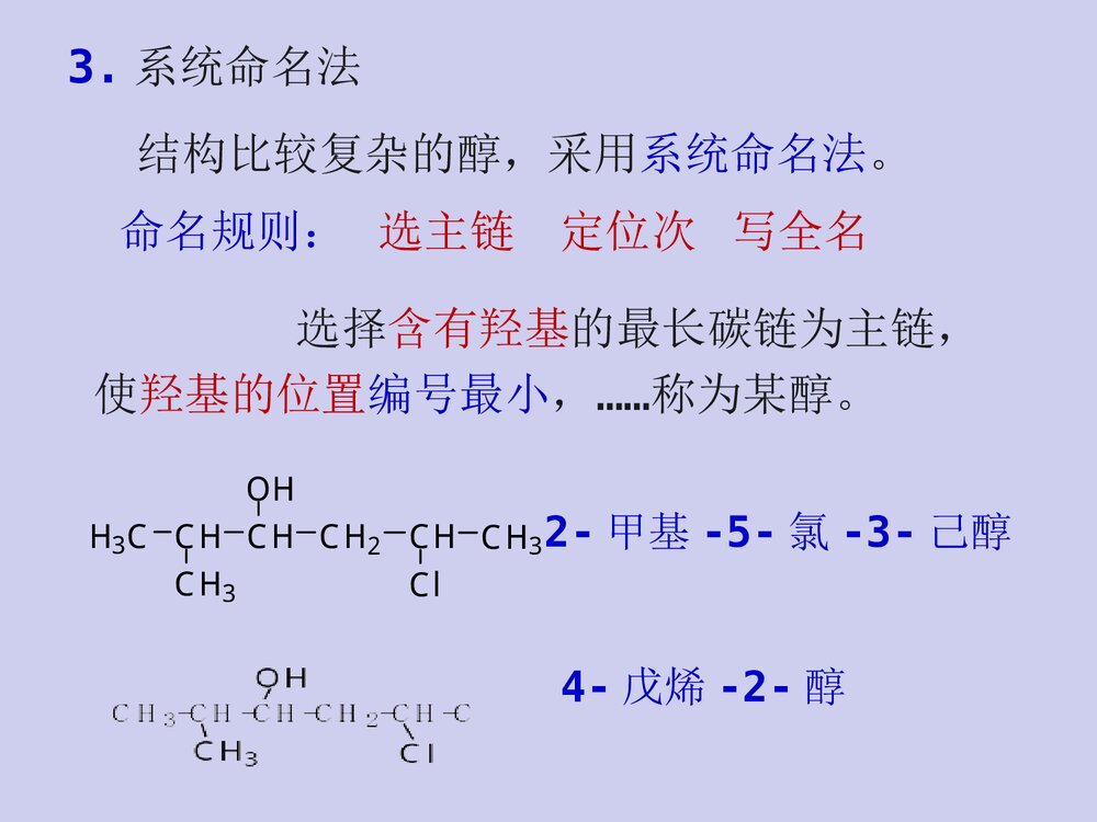 有机化学·第八章醇、酚、醚PPT课件（张文勤）10