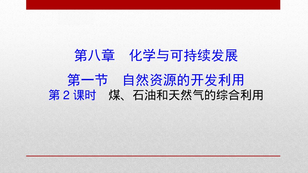 人教版必修 第二册第八章 化学与可持续发展 第一节 自然资源的开发利用(共35张PPT)1