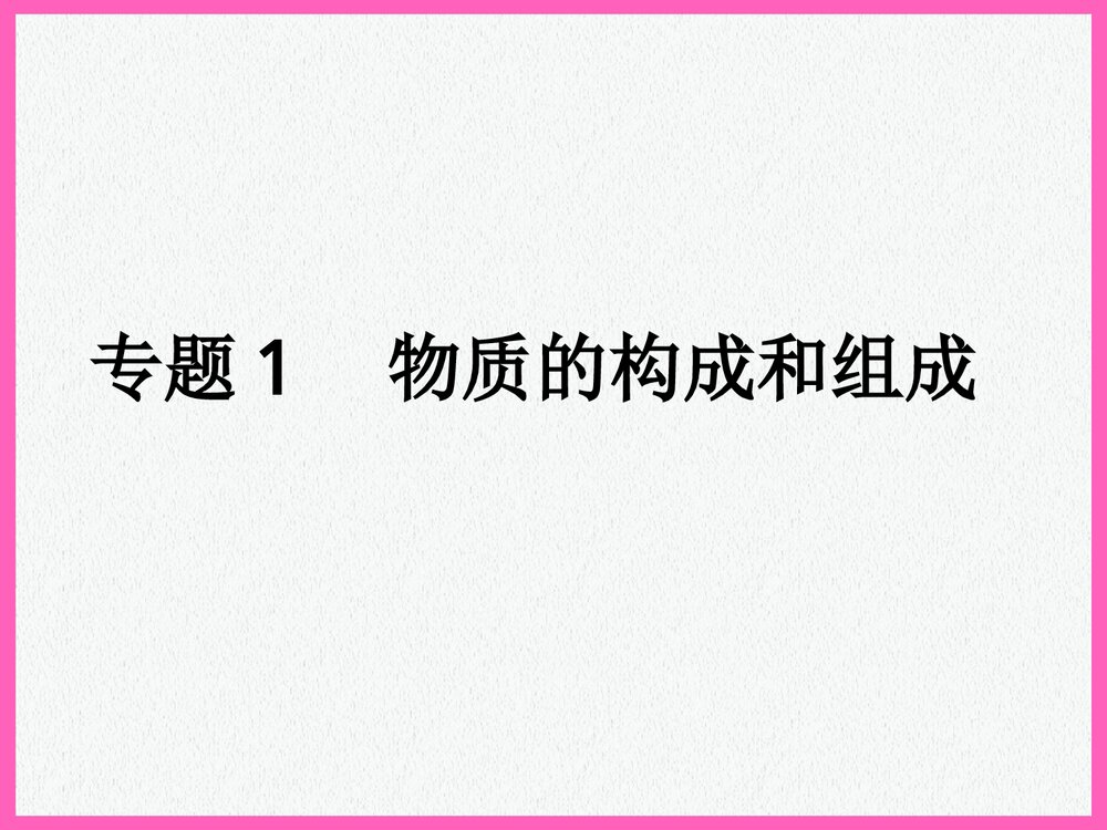 化学研究·物质的结构和组成PPT课件下载1